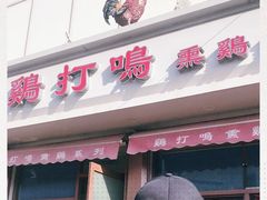 门面-鸡打鸣熏鸡系列(总店)