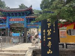 -峄山风景名胜区