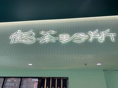 -鹤茶野所(上海首店)