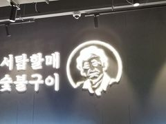 -西塔老太太泥炉烤肉(望京一店)
