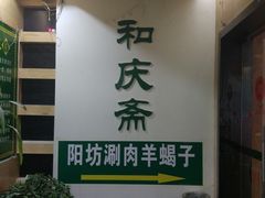 -和庆斋羊蝎子火锅·碳缸烧烤(顺义旗舰店)