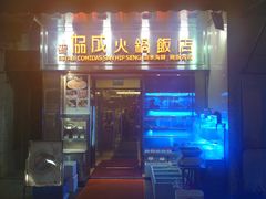门面-協成海鮮火鍋(老店)