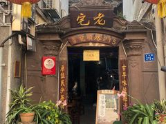 门面-老宅原住民沙茶面精品小吃(龙头路店)