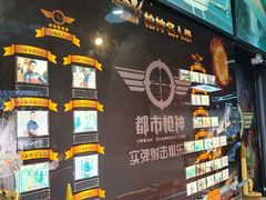 -都市枪神实弹射击俱乐部