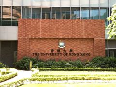-香港大学
