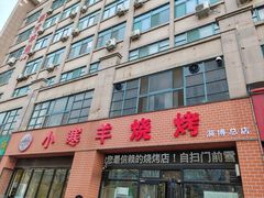 -小寒羊烧烤(凯瑞时代大厦店)