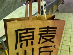 -原麦山丘(世纪金源店)