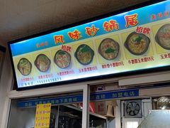 -春艳砂锅居(新玛特店)