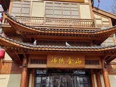 -锦绣金山人家(友谊店)