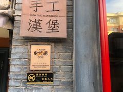 门面-HIGH FIVE哈福手工汉堡(桂林路店)