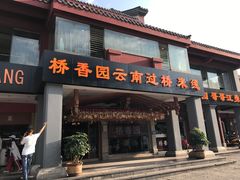 -桥香园云南过桥米线(金马碧鸡店)