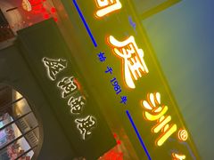 -洞庭洲·防空洞火锅·铜锅涮肉·烧烤(新百广场店)