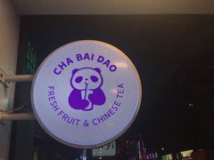 -茶百道(昌里路店)