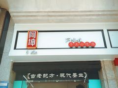 -阿坤传统手工小吃(杨家坪店)