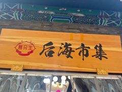-烟袋斜街