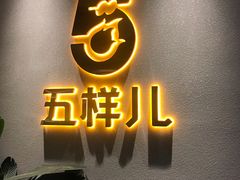 -五样儿西昌小签签烤串(建设路店)