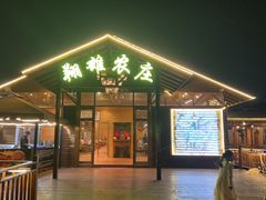 -翔雄农庄