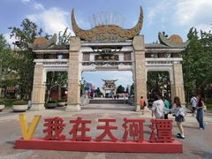-天河潭旅游度假区