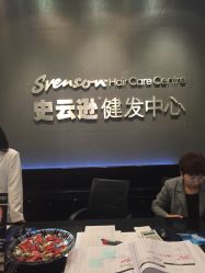 -史云逊养发护发