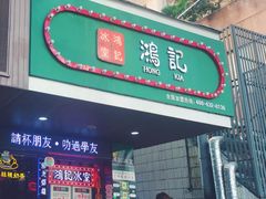 -香港鸿记冰室
