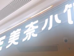 -美奈小馆·越南料理(福田星河COCO Park店)