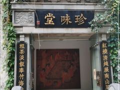 门面-南山竹海·珍味堂