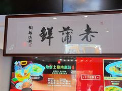 -老蒲鲜·地标·非遗美食(涵江店)