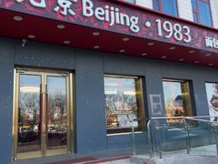 -北京1983面包坊(崇文门店)