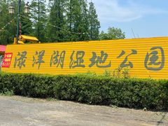 -渌洋湖湿地公园