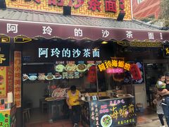 门面-老闽味沙茶面·姜母鸭(传承35年曾厝垵店)
