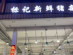 门面-标记美食新鲜猪杂(兴南大道店)