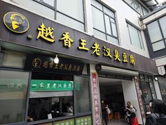 -越香王老汉臭豆腐