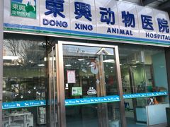 -宠颐生东兴动物医院(大悦城店)