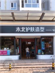 -木北护肤造型