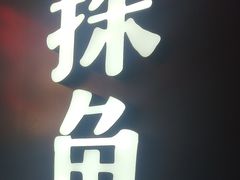 -探鱼·鲜青椒爽麻烤鱼(广州欣荣广场店)