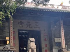 -广州三元宫