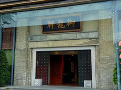 -龙悦湾酒家·八阵鱼生·渔人码头店