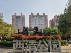 -西清公园