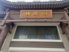 -同庆楼(大钟寺店)