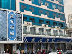 -星龙海鲜(望江东路店)