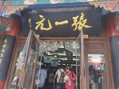-张一元(总店)