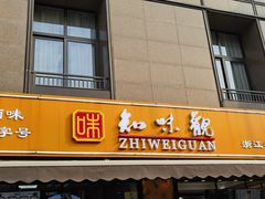 -知味观(湖滨店)