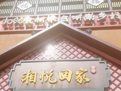 -湘悦回家(棠东店)