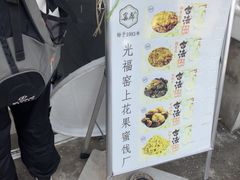 -苏州市吴中区光福窑上花果蜜饯厂