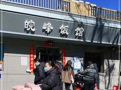 门面-北大地皖峰饭馆