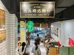 -西关明记肠粉·亚洲地标美食(北京路店)