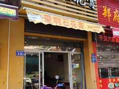 门面-爱啊石花膏