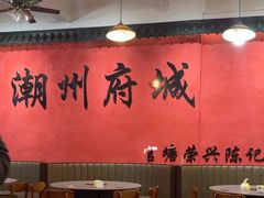 -官塘陈记鱼生·潮汕砂锅粥·牛肉火锅(潮枫路总店)