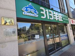 -313羊庄铁锅烀羊肉(望京店)