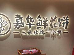 -嘉华鲜花饼(四方街旗舰店)